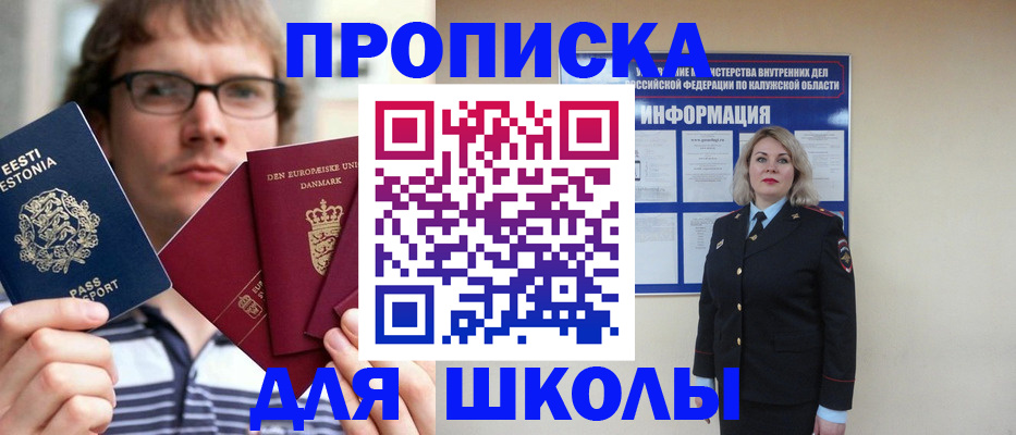 прописка для школы в Пущино